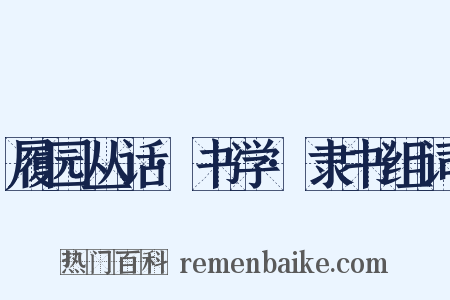 履园丛话·书学·隶书组词是什么意思的图片